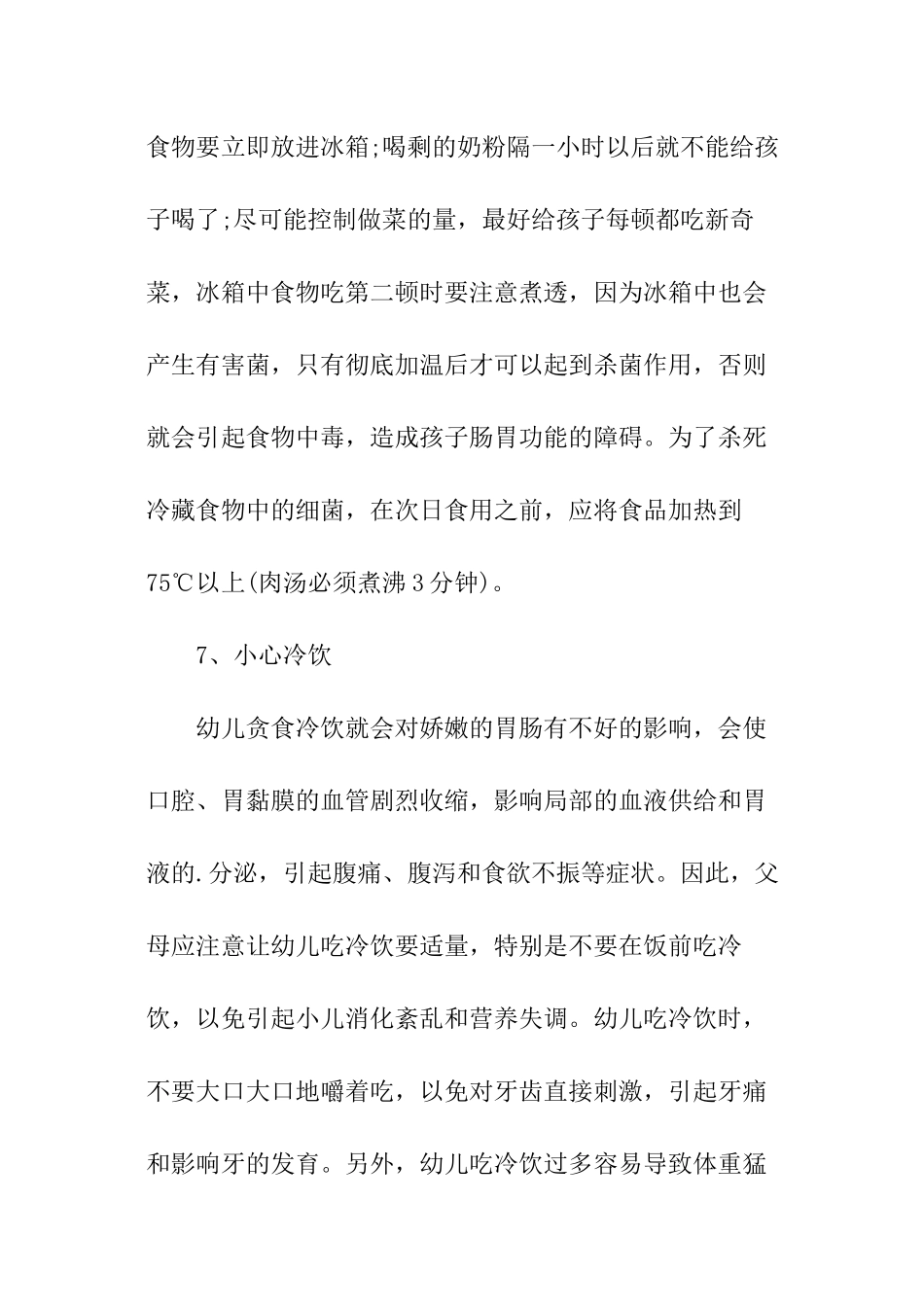 幼儿园夏季育儿知识-幼儿园夏季育儿注意事项_第3页