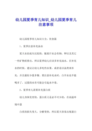 幼儿园夏季育儿知识-幼儿园夏季育儿注意事项