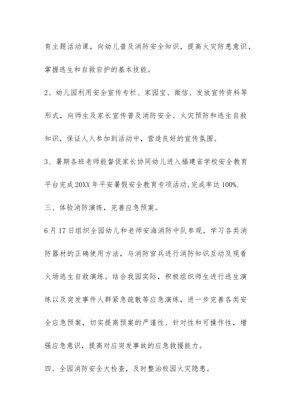 幼儿园夏季消防安全工作总结-_第2页