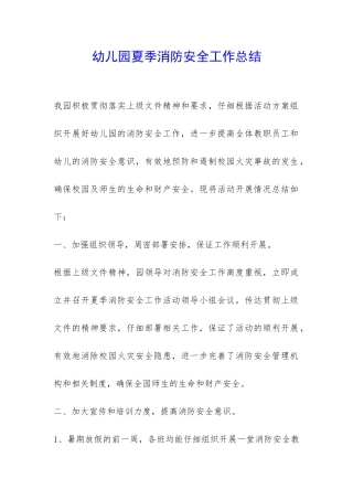 幼儿园夏季消防安全工作总结-