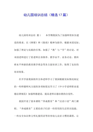 幼儿园培训总结(精选17篇)