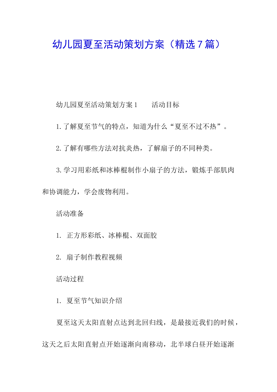 幼儿园夏至活动策划方案_第1页