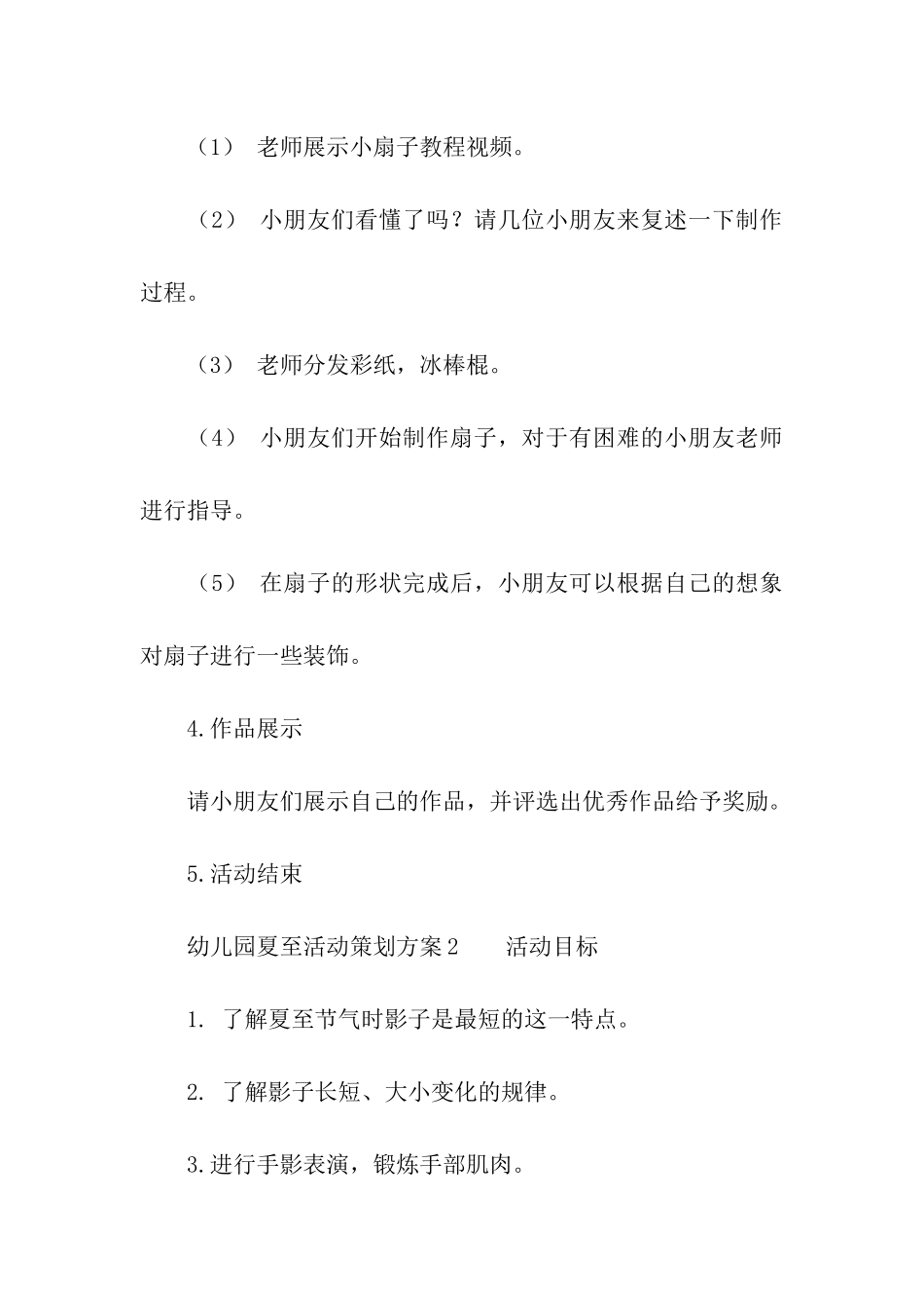 幼儿园夏至活动策划方案_第3页