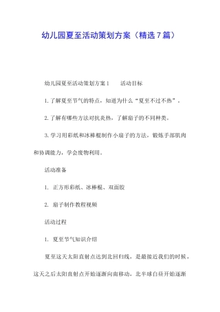 幼儿园夏至活动策划方案