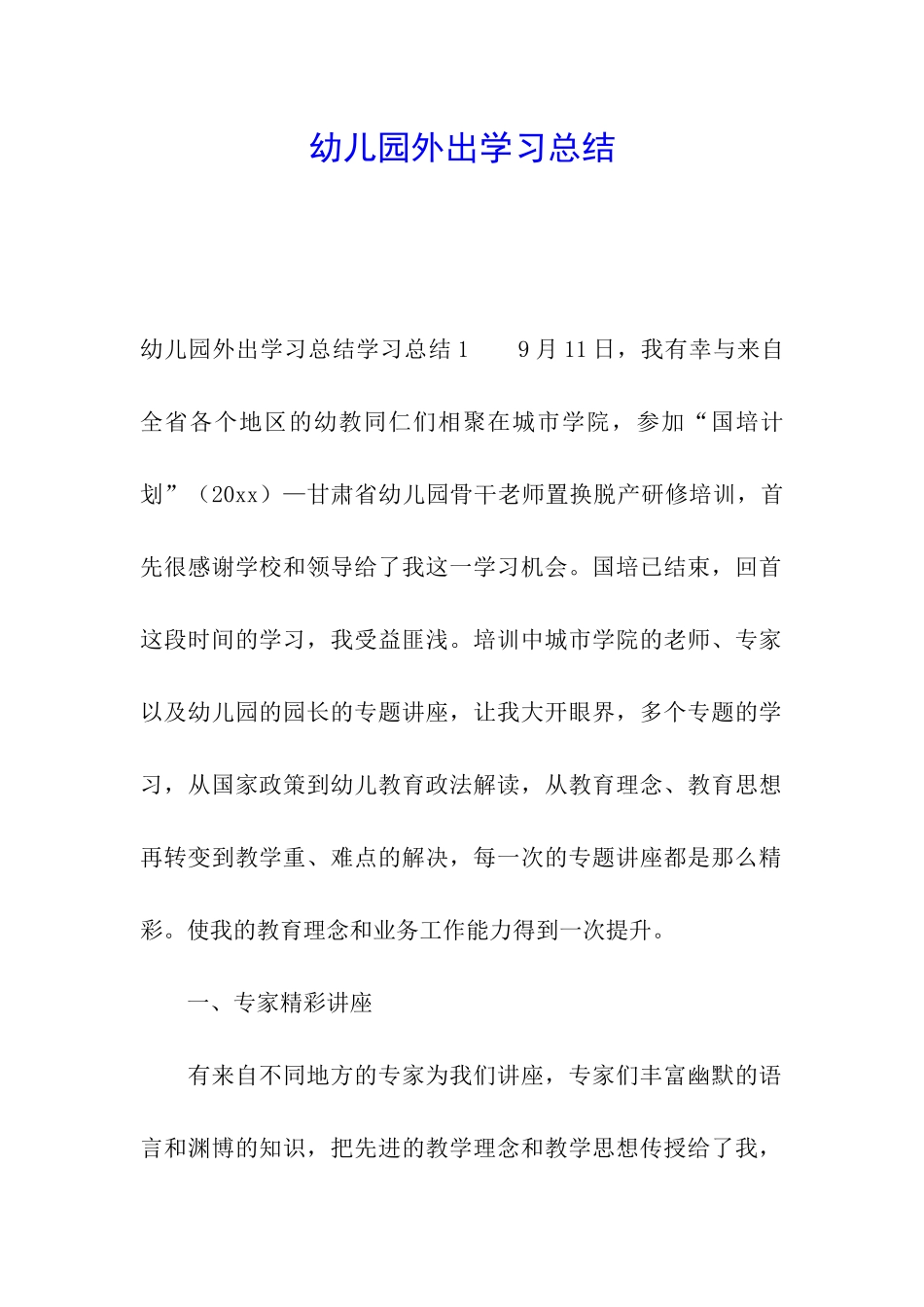 幼儿园外出学习总结_第1页