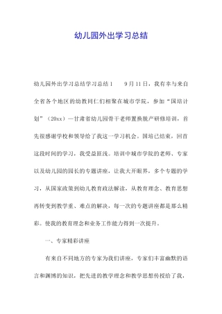 幼儿园外出学习总结