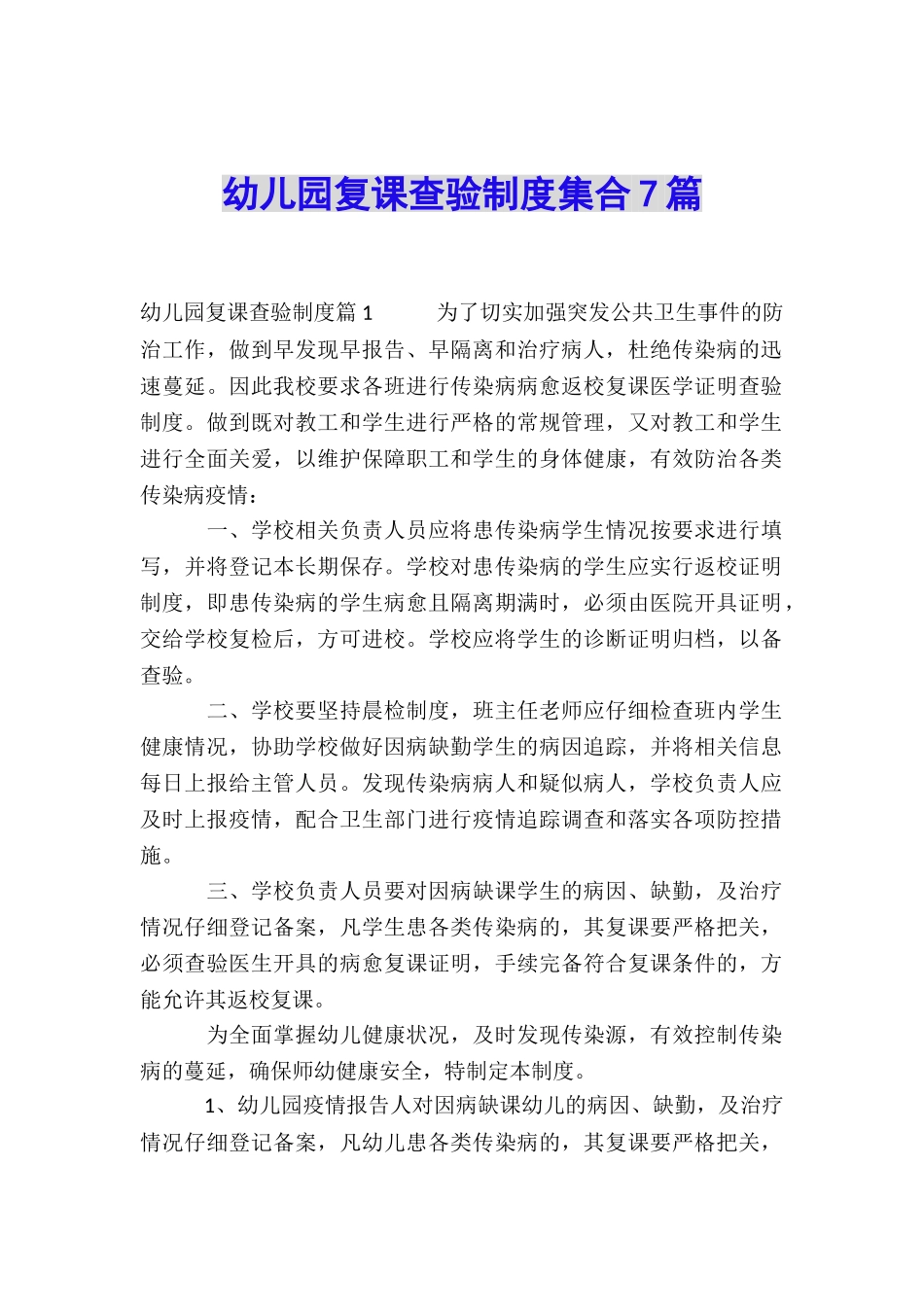幼儿园复课查验制度集合7篇_第1页
