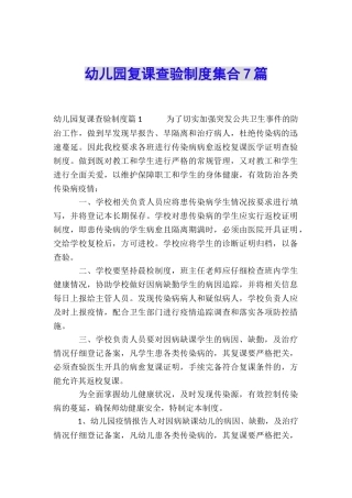幼儿园复课查验制度集合7篇