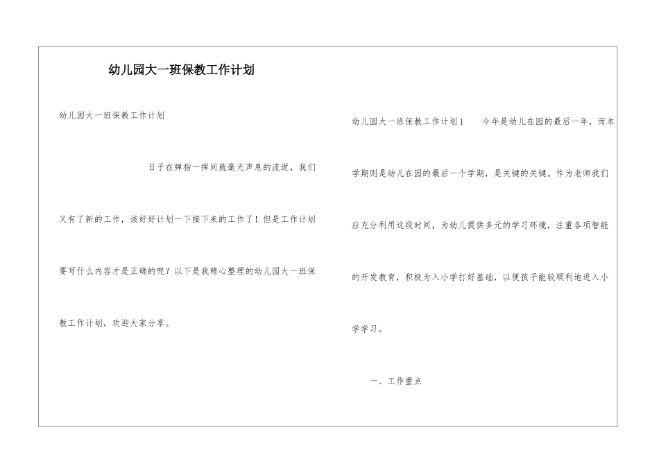 幼儿园大一班保教工作计划_第1页
