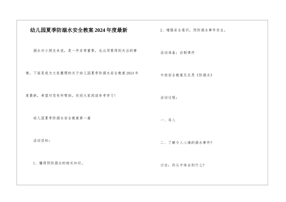 幼儿园夏季防溺水安全教案2024年度最新-_第1页