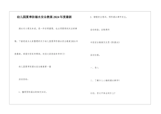 幼儿园夏季防溺水安全教案2024年度最新-