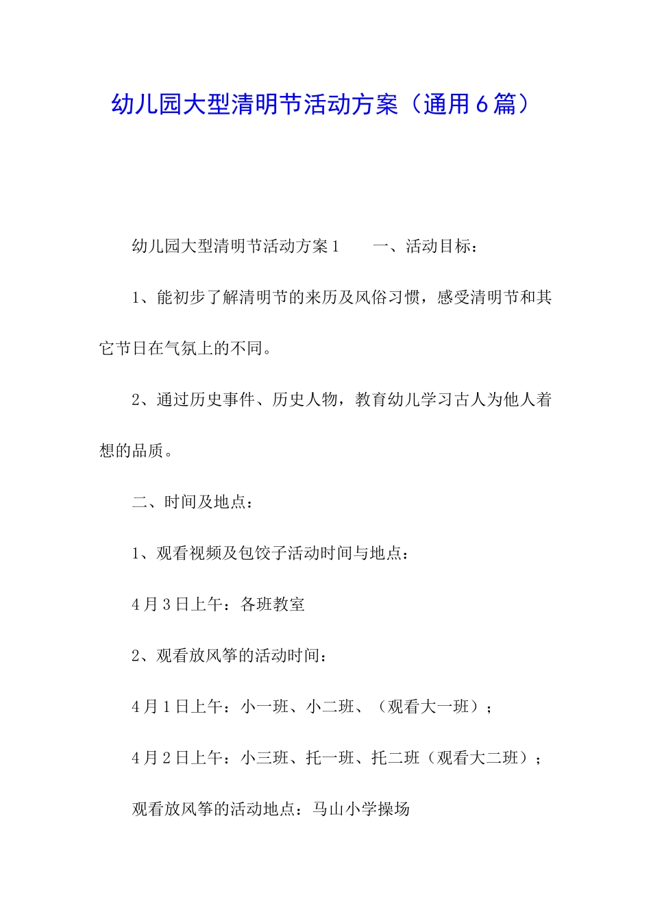 幼儿园大型清明节活动方案_第1页