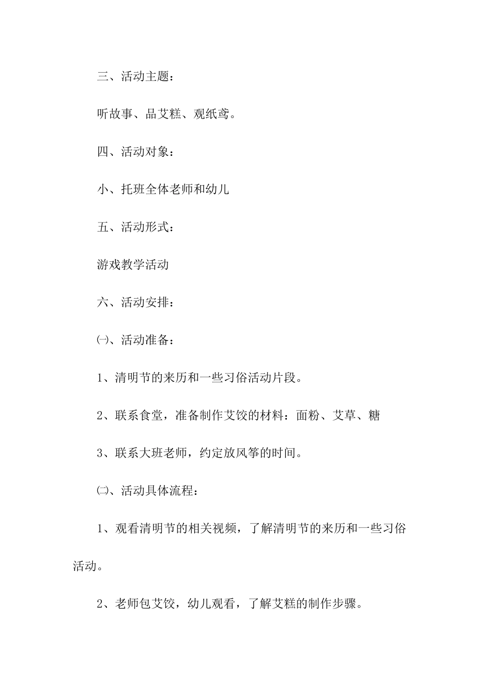 幼儿园大型清明节活动方案_第2页