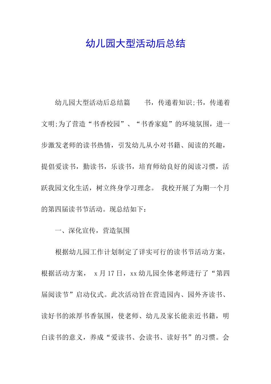 幼儿园大型活动后总结_第1页