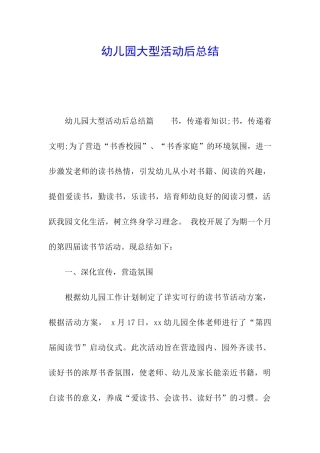 幼儿园大型活动后总结