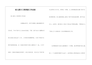 幼儿园大三班班级工作总结