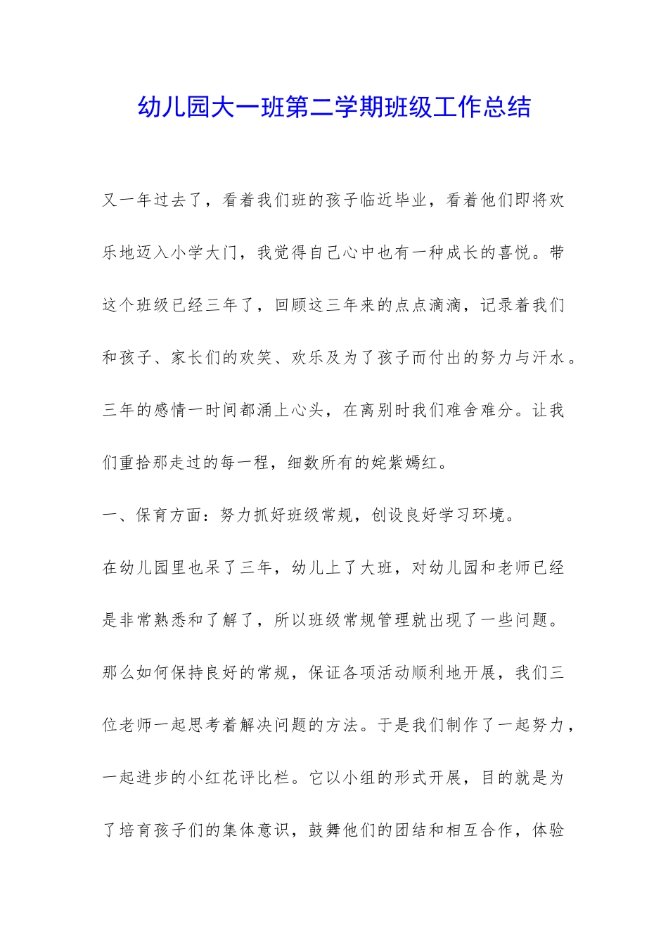 幼儿园大一班第二学期班级工作总结-_第1页