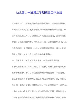 幼儿园大一班第二学期班级工作总结-