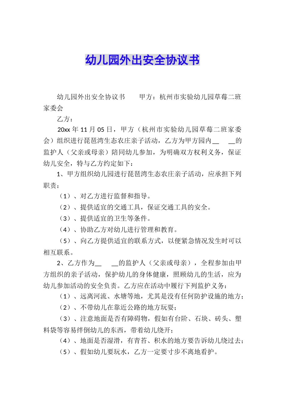 幼儿园外出安全协议书_第1页