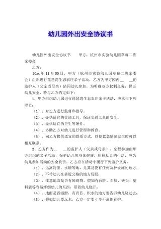 幼儿园外出安全协议书