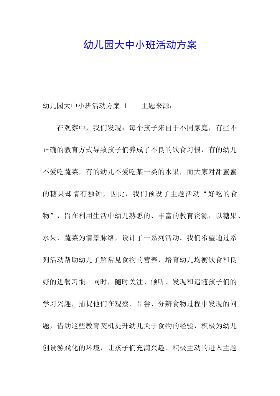 幼儿园大中小班活动方案-_第1页