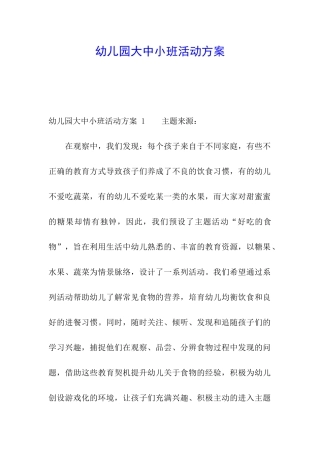 幼儿园大中小班活动方案-
