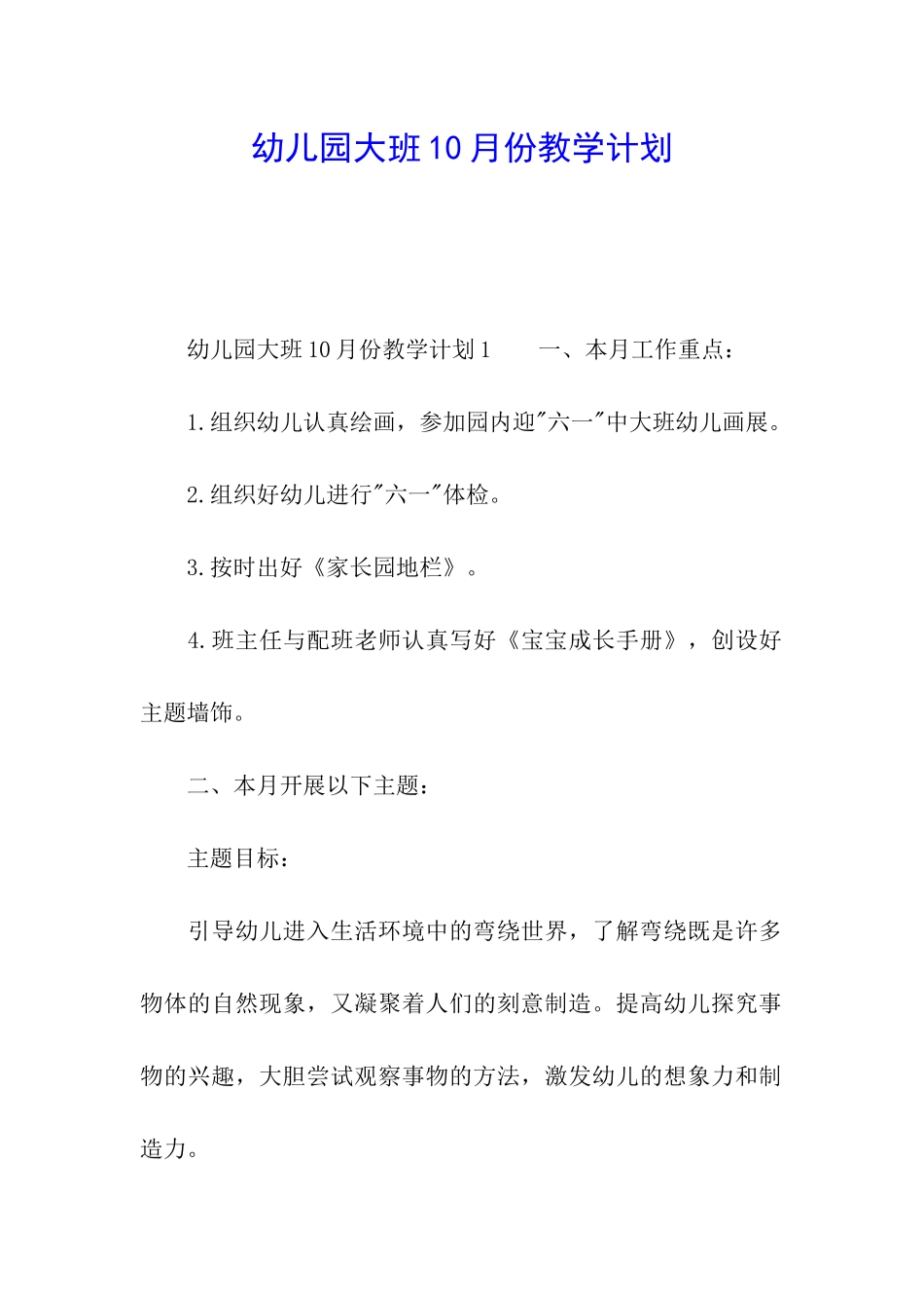 幼儿园大班10月份教学计划_第1页