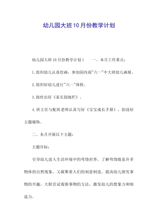 幼儿园大班10月份教学计划