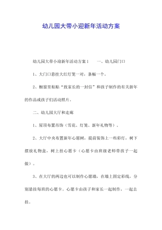 幼儿园大带小迎新年活动方案