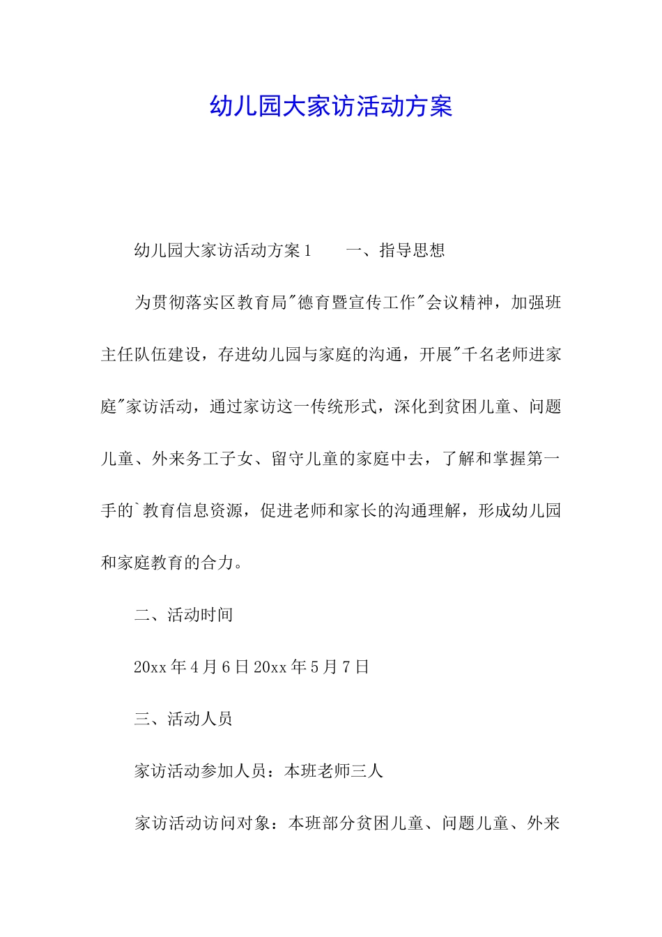 幼儿园大家访活动方案_第1页