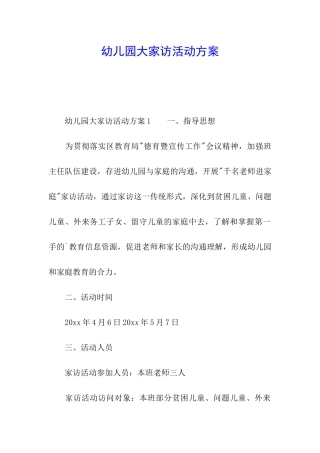 幼儿园大家访活动方案