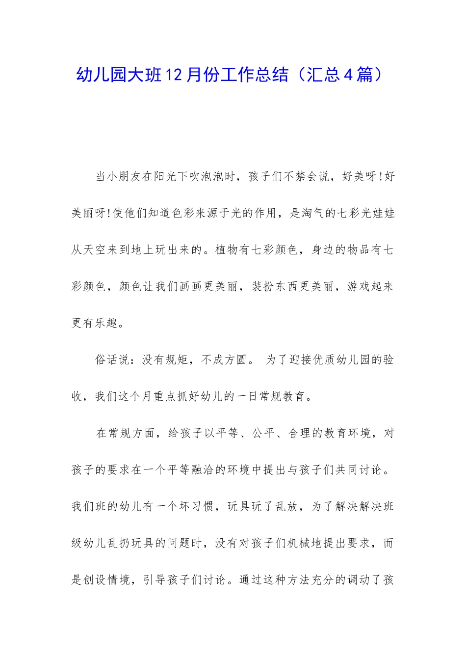 幼儿园大班12月份工作总结_第1页