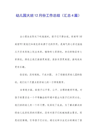 幼儿园大班12月份工作总结