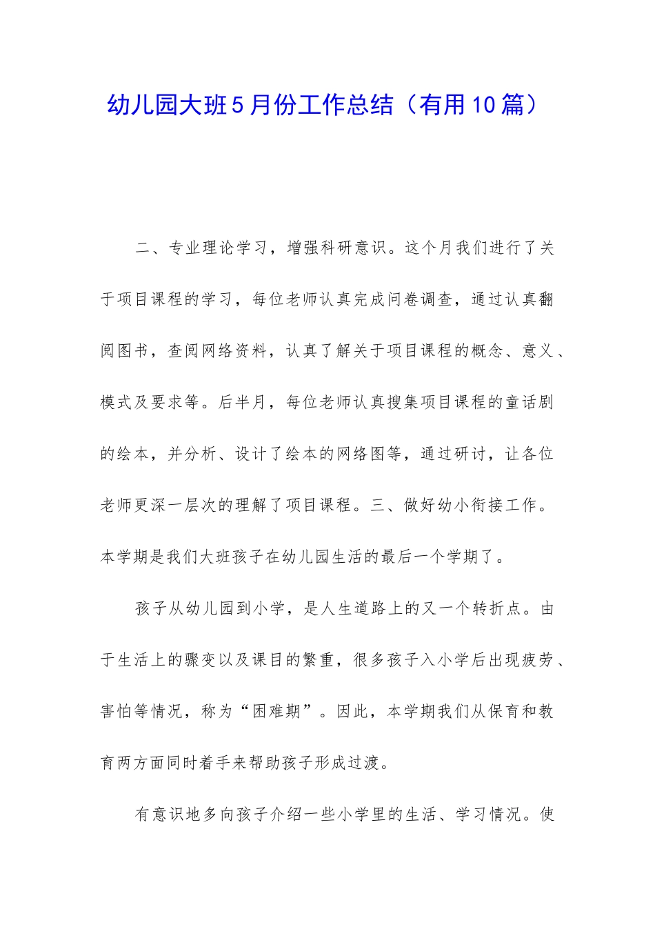 幼儿园大班5月份工作总结_第1页