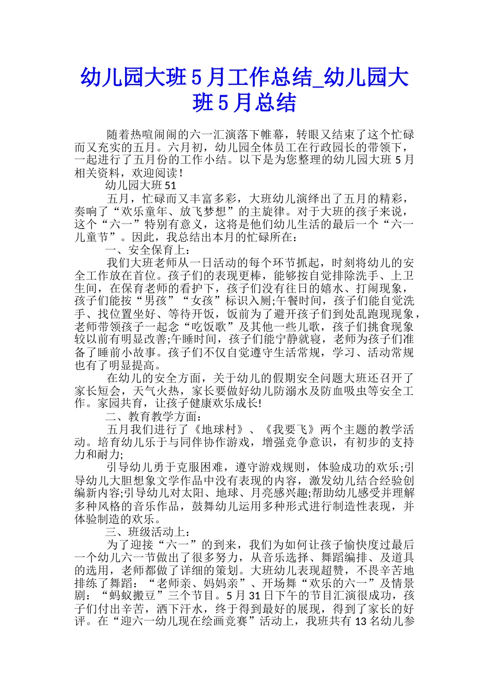 幼儿园大班5月工作总结-幼儿园大班5月总结_第1页