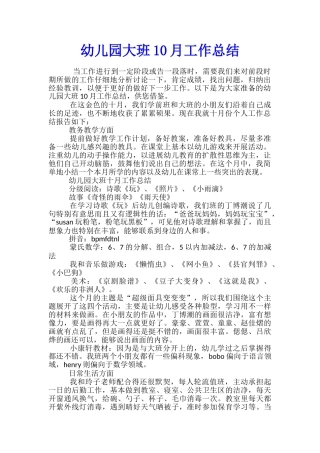 幼儿园大班10月工作总结