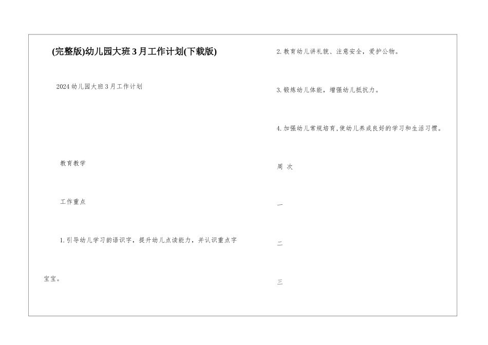 幼儿园大班3月工作计划_第1页