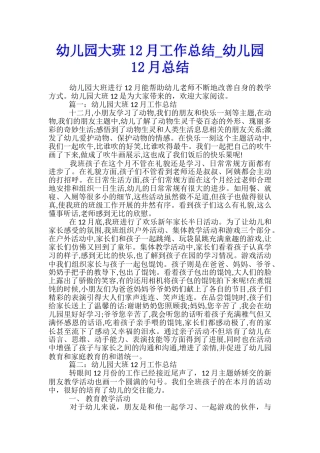 幼儿园大班12月工作总结-幼儿园12月总结