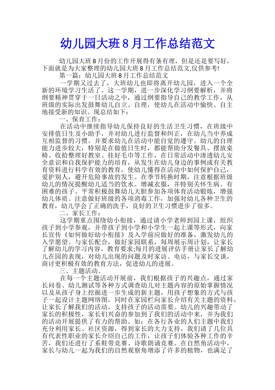 幼儿园大班8月工作总结范文_第1页