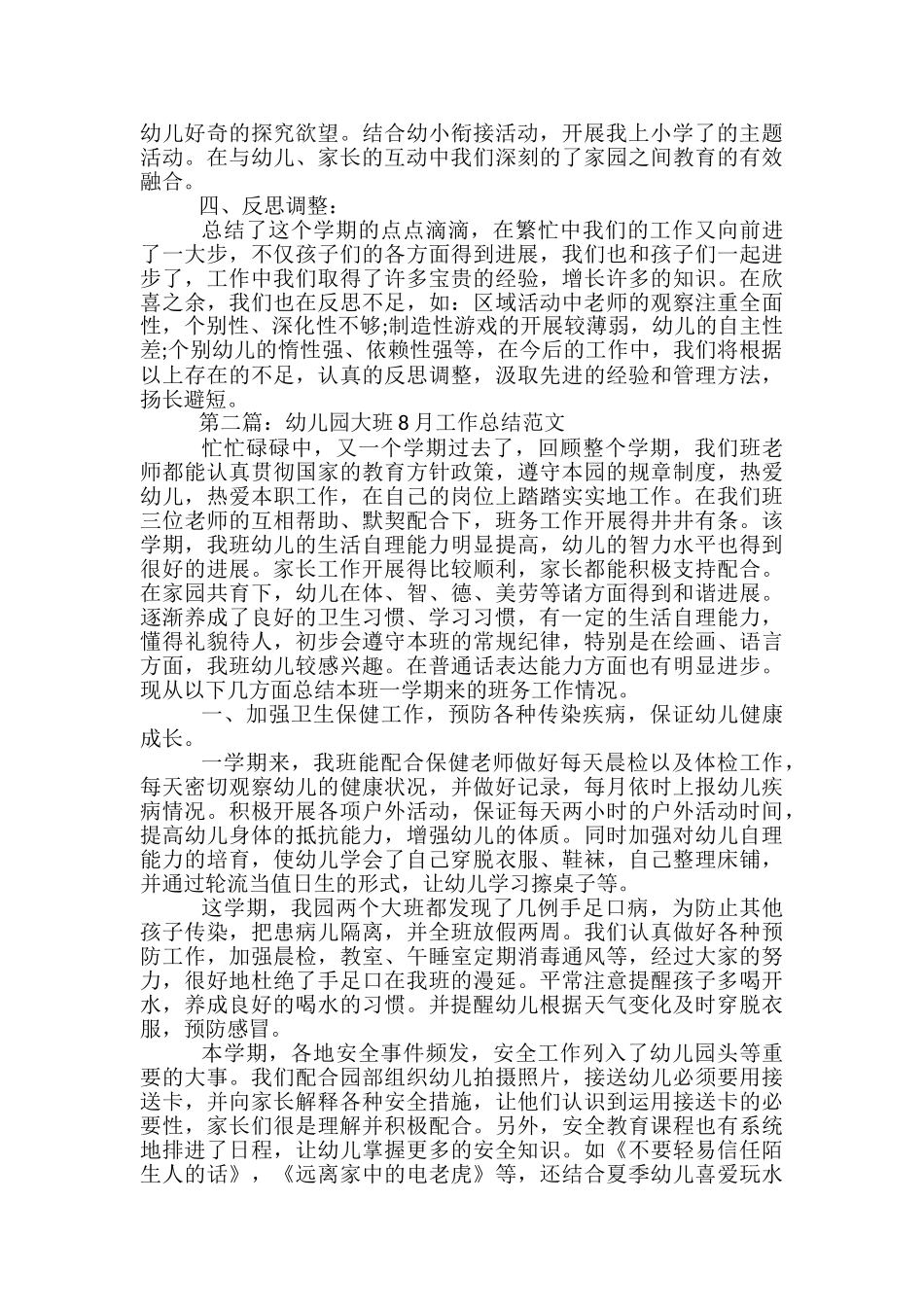 幼儿园大班8月工作总结范文_第2页