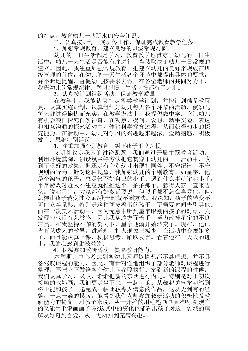 幼儿园大班8月工作总结范文_第3页