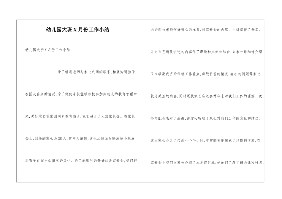 幼儿园大班X月份工作小结_第1页