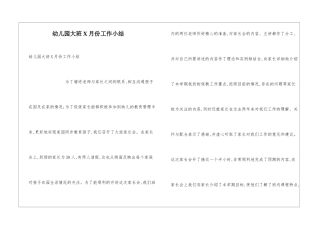 幼儿园大班X月份工作小结