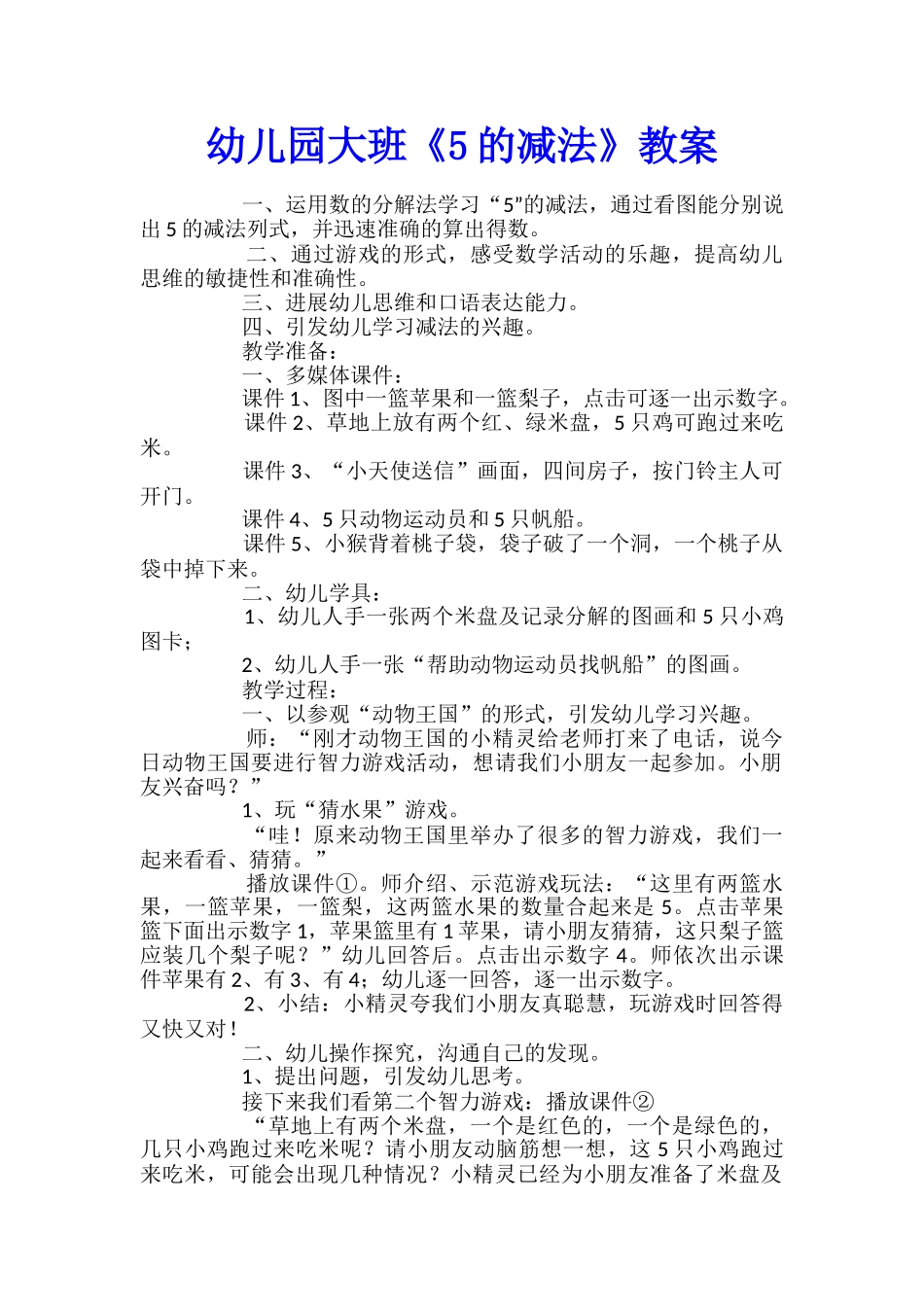 幼儿园大班《5的减法》教案_第1页