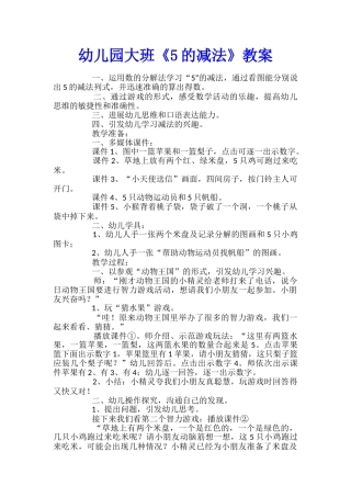幼儿园大班《5的减法》教案