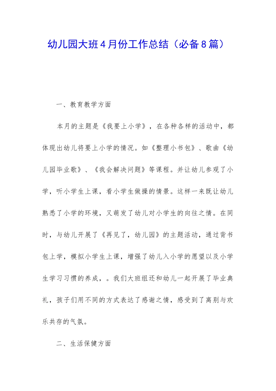 幼儿园大班4月份工作总结_第1页