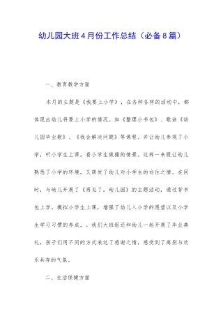 幼儿园大班4月份工作总结