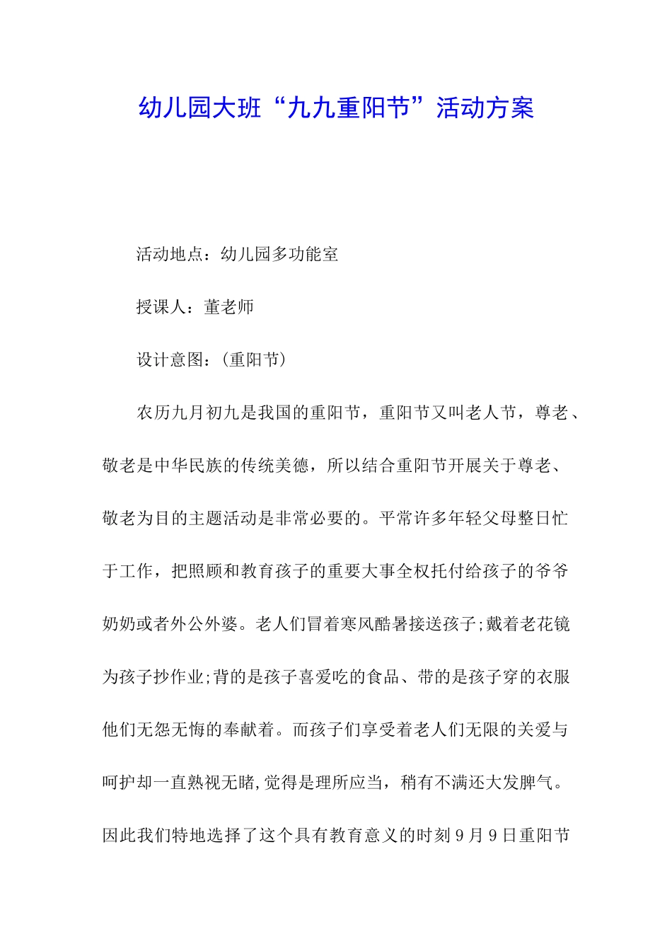 幼儿园大班“九九重阳节”活动方案_第1页