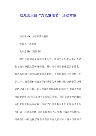 幼儿园大班“九九重阳节”活动方案