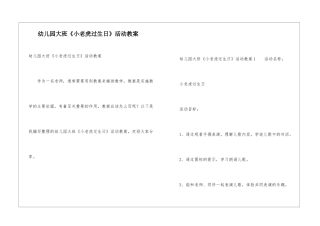 幼儿园大班《小老虎过生日》活动教案